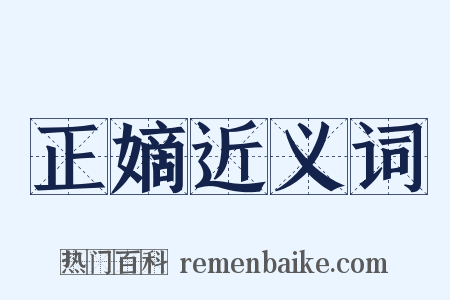正嫡近义词是什么意思的图片
